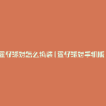 蛋仔派对怎么换装(蛋仔派对手机版)