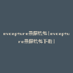 evcapture录屏软件(evcapture录屏软件下载)