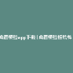 桌面便签app下载(桌面便签纸软件)