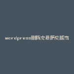 wordpress删除文章历史版本
