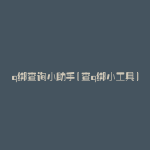 q绑查询小助手(查q绑小工具)