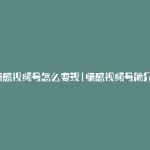 情感视频号怎么变现(情感视频号简介)