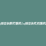 q绑查询网页源码(q绑查询系统源码)