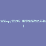 趣享生活app合法吗(趣享生活怎么不能用了)