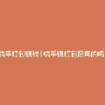 快手红包赚钱(快手赚红包是真的吗)