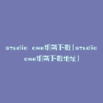 studio one机架下载(studioone机架下载地址)