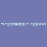 7b2主题使用教程(7b2主题破解)