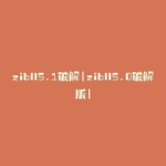 zibll5.1破解(zibll5.0破解版)
