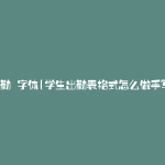 出勤 字体(学生出勤表格式怎么做手写)