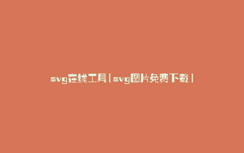 svg在线工具(svg图片免费下载)