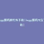 iapp源码库软件下载(iapp源码大全下载)