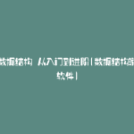 玩转数据结构 从入门到进阶(数据结构游戏小软件)