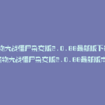 植物大战僵尸杂交版2.0.88最新版下载(植物大战僵尸杂交版2.0.88最新版本)