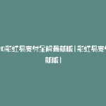 2020彩虹易支付全解最新版(彩虹易支付最新版)