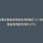 八字命理学基础教程陆致极百度云(八字命理学基础教程陆致极电子书)