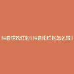 抖音狂欢红包(抖音抢红包怎么玩)