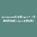 wordpress日主题ripro7.1无限制开心版(ripro主题官网)