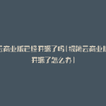 极简云商业版已经开源了吗(极简云商业版已经开源了怎么办)