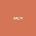 绿马公司