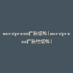 wordpress广告插件(wordpress广告位插件)