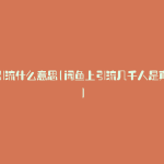 咸鱼引流什么意思(闲鱼上引流几千人是真的吗)