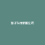 浪子科技有限公司