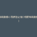 校园外卖跑腿小程序怎么做(校园外卖跑腿系统)