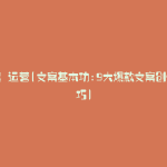 文案 运营(文案基本功:9大爆款文案创作技巧)