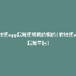 有钱还app众筹还债真的假的(有钱还app众筹平台)