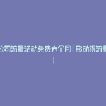 移动公司流量活动免费六个月(移动得流量活动)