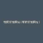 优质街拍网站(所有街拍网址)