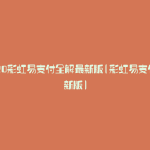 2020彩虹易支付全解最新版(彩虹易支付最新版)