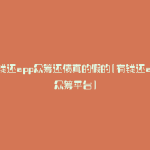 有钱还app众筹还债真的假的(有钱还app众筹平台)