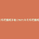 引导页源码下载(2021年引导页源码)