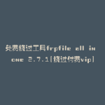 免费绕过工具frpfile all in one 2.7.1(绕过付费vip)