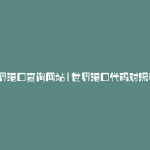 世界港口查询网站(世界港口代码对照表)