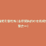 视频搜索引擎软件(业界领先的中文视频搜索引擎之一)