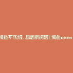 摸鱼不积极,思想有问题(摸鱼qzzn)