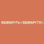 信息图制作平台(信息图制作工具)