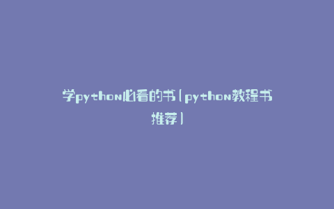 学python必看的书(python教程书推荐)