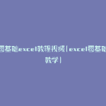 零基础excel教程视频(excel零基础教学)