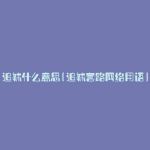 追妹什么意思(追妹套路网络用语)
