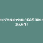 魔鬼搭讪学这样追女孩真的很容易(魔鬼搭讪班怎么参加)