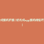 短视频源码开源(短视频app源码哪里可以做)