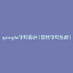 google字母设计(在线字母生成)