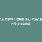 陌生人社交的24个诀窍是什么(陌生人社交的24个诀窍有哪些)