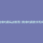 跨境电商实战教程(跨境电商教学视频)