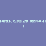 校园外卖跑腿小程序怎么做(校园外卖跑腿系统)