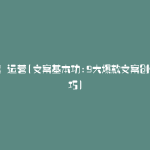 文案 运营(文案基本功:9大爆款文案创作技巧)