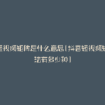 抖音短视频矩阵是什么意思(抖音短视频矩阵打法有多少种)